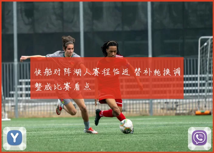 快船对阵湖人赛程临近 替补轮换调整成比赛看点