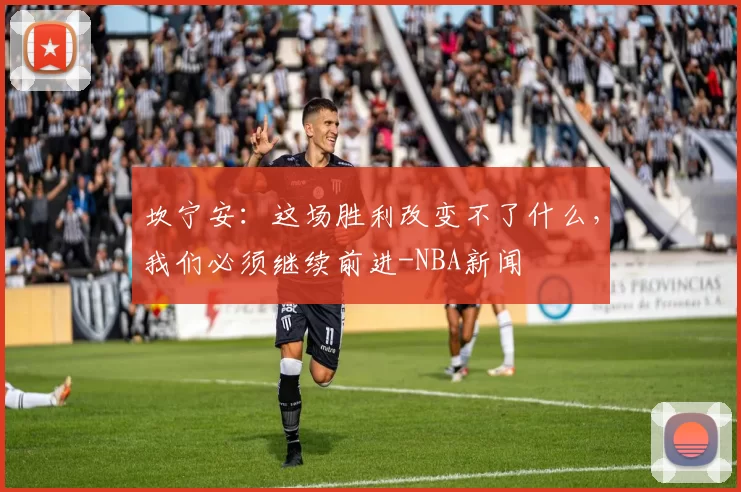 坎宁安：这场胜利改变不了什么，我们必须继续前进-NBA新闻