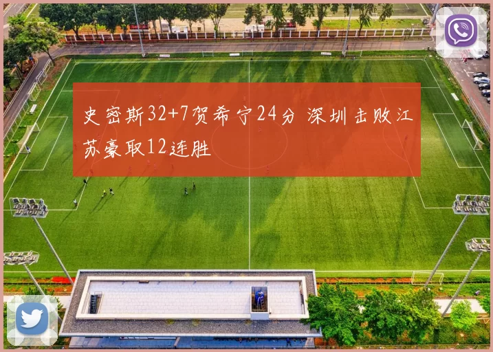 史密斯32+7贺希宁24分 深圳击败江苏豪取12连胜