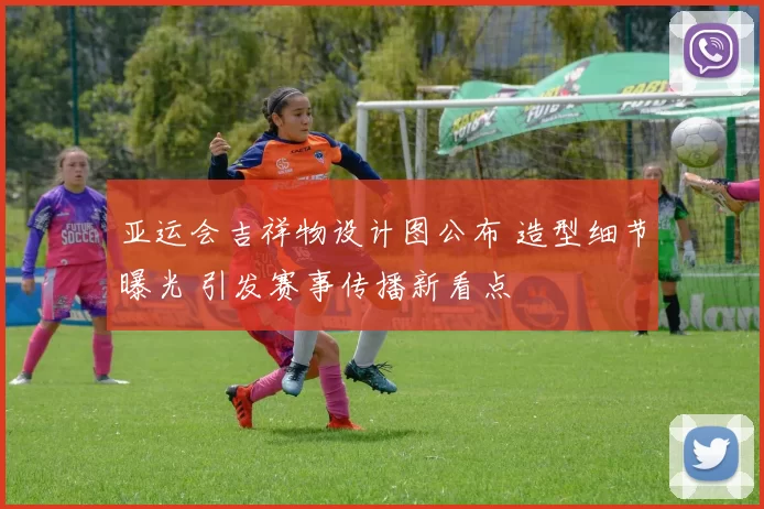 亚运会吉祥物设计图公布 造型细节曝光 引发赛事传播新看点