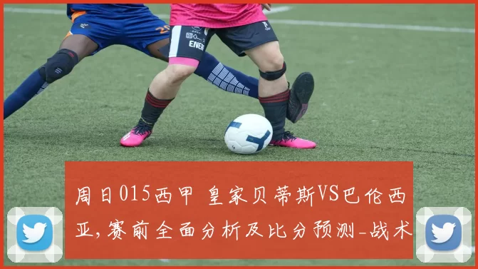 周日015西甲 皇家贝蒂斯VS巴伦西亚,赛前全面分析及比分预测_战术_主场_状态