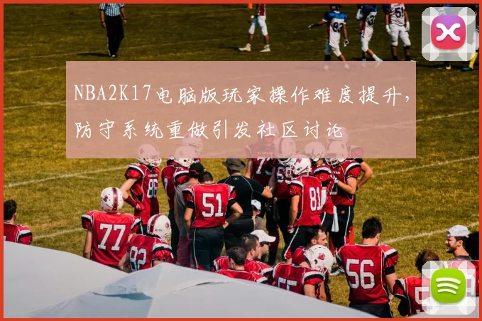 NBA2K17电脑版玩家操作难度提升,防守系统重做引发社区讨论