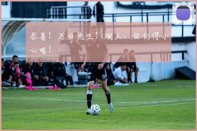 恭喜!万分先生!湖人,你们得小心咯!