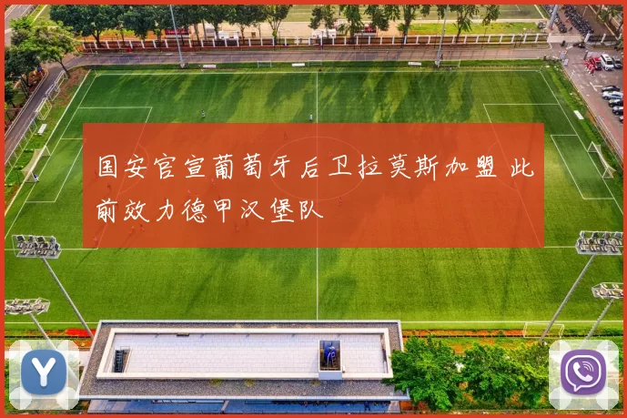 国安官宣葡萄牙后卫拉莫斯加盟 此前效力德甲汉堡队