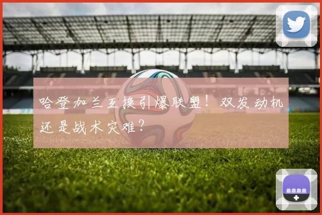 哈登加兰互换引爆联盟!双发动机还是战术灾难?