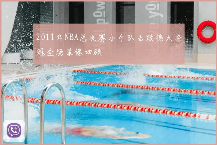 2011年NBA总决赛小牛队击败热火夺冠全场录像回顾