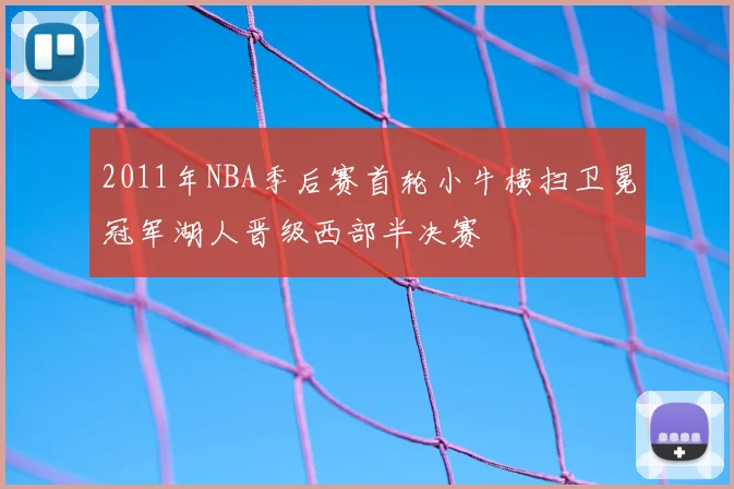 2011年NBA季后赛首轮小牛横扫卫冕冠军湖人晋级西部半决赛