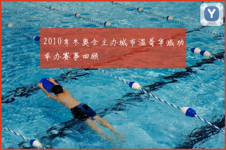 2010年冬奥会主办城市温哥华成功举办赛事回顾