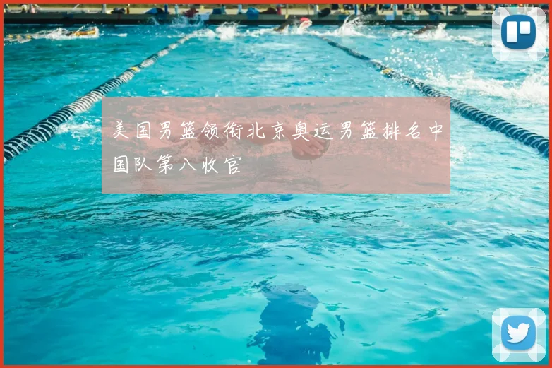 美国男篮领衔北京奥运男篮排名中国队第八收官