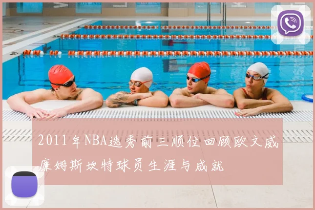 2011年NBA选秀前三顺位回顾欧文威廉姆斯坎特球员生涯与成就