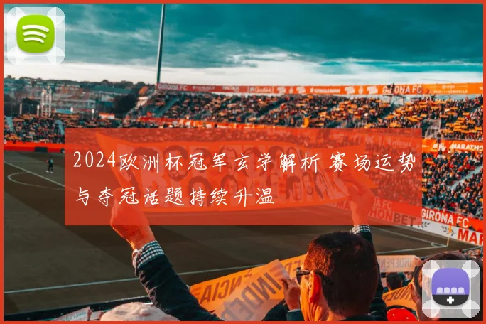 2024欧洲杯冠军玄学解析 赛场运势与夺冠话题持续升温