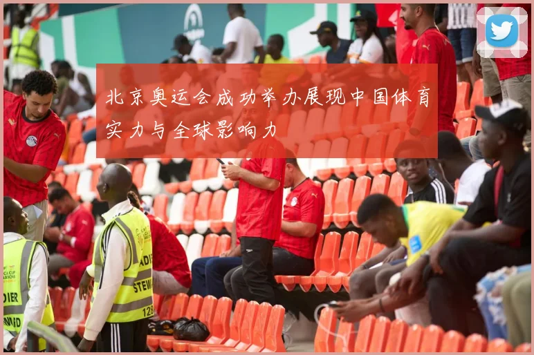 北京奥运会成功举办展现中国体育实力与全球影响力