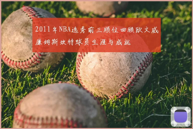 2011年NBA选秀前三顺位回顾欧文威廉姆斯坎特球员生涯与成就