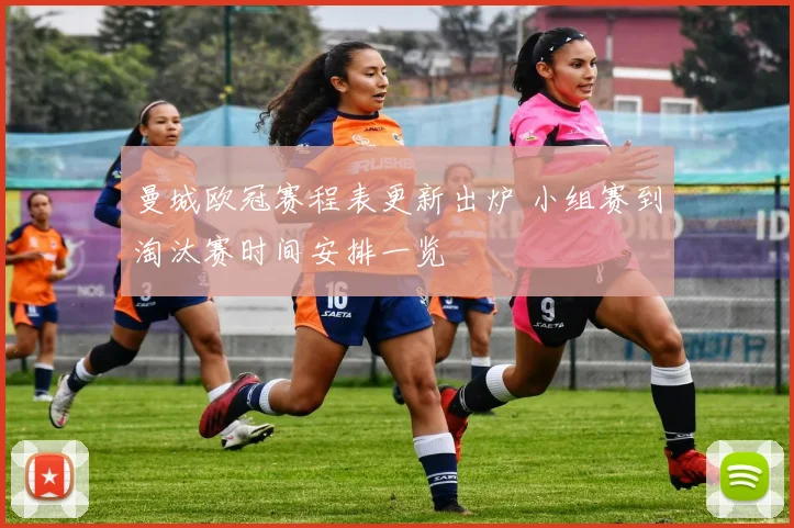曼城欧冠赛程表更新出炉 小组赛到淘汰赛时间安排一览