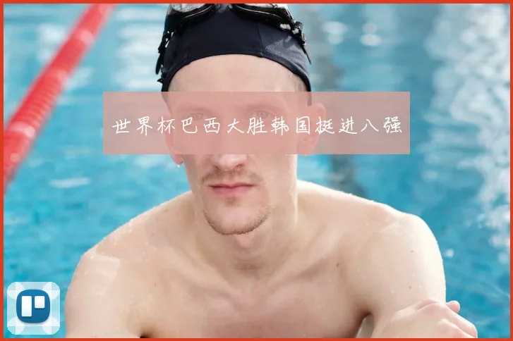 世界杯巴西大胜韩国挺进八强