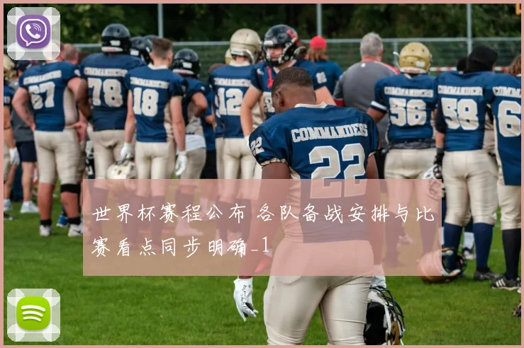 世界杯赛程公布 各队备战安排与比赛看点同步明确_1
