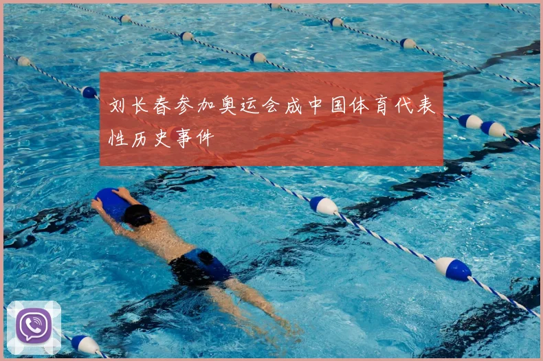 刘长春参加奥运会成中国体育代表性历史事件