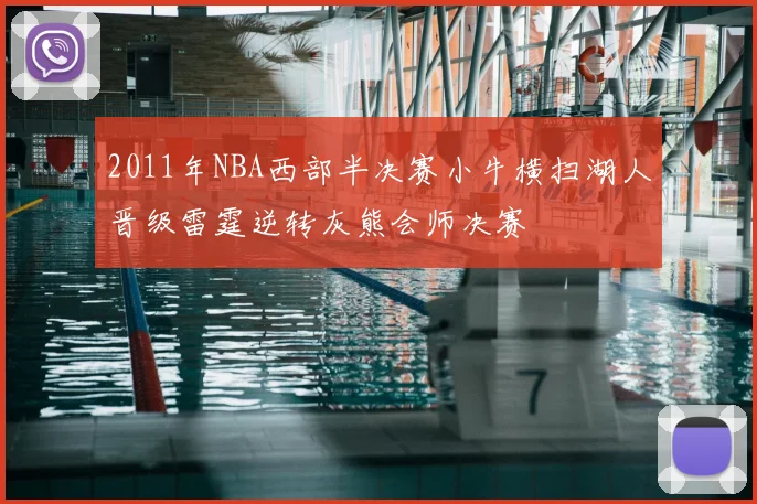 2011年NBA西部半决赛小牛横扫湖人晋级雷霆逆转灰熊会师决赛