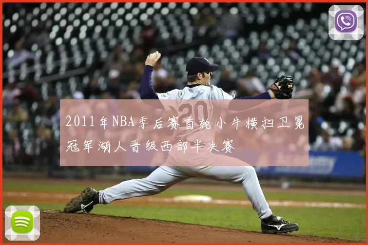 2011年NBA季后赛首轮小牛横扫卫冕冠军湖人晋级西部半决赛
